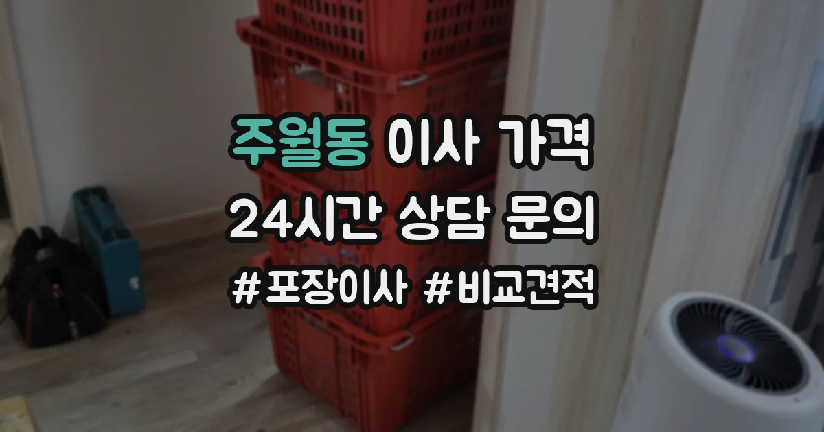 주월동 이사 가격