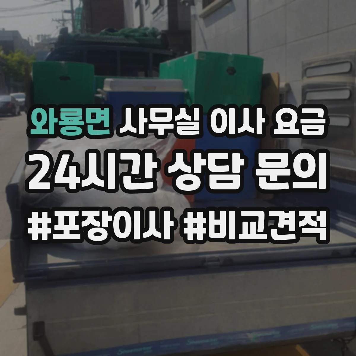 와룡면 사무실 이사 요금