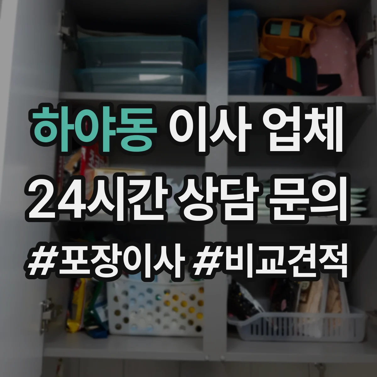 하야동 이사 업체