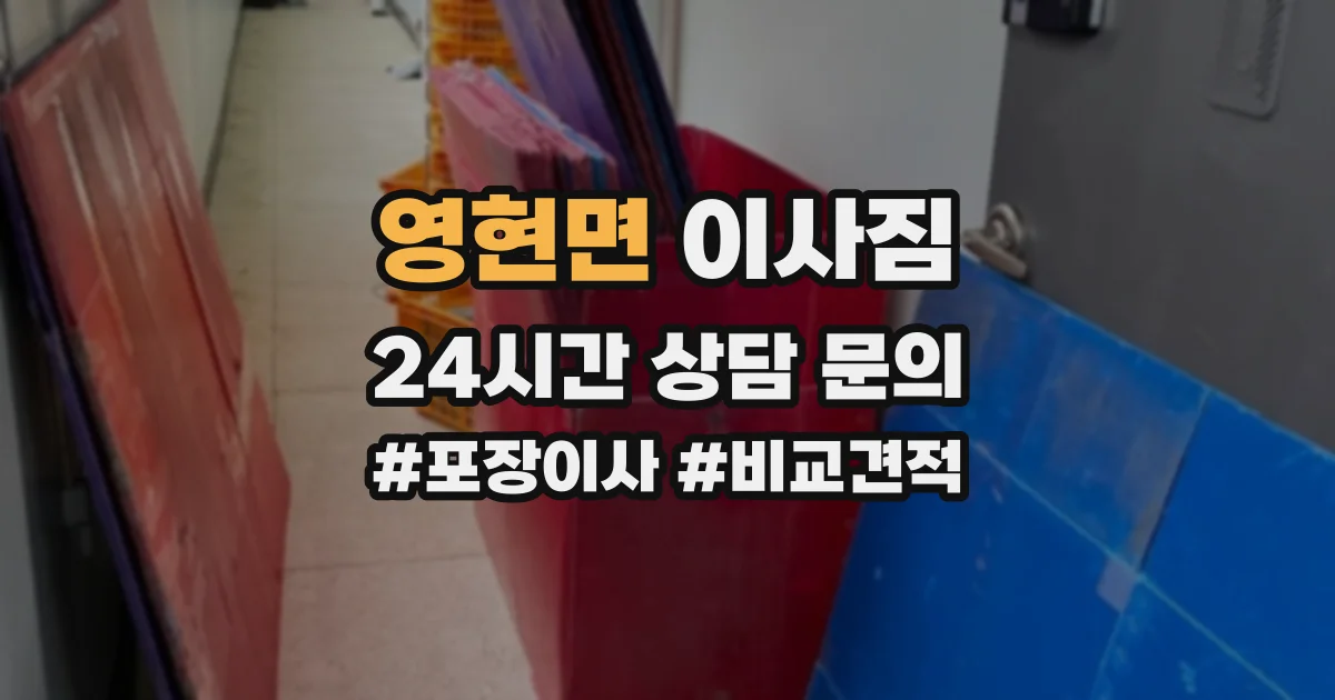 영현면 이사짐