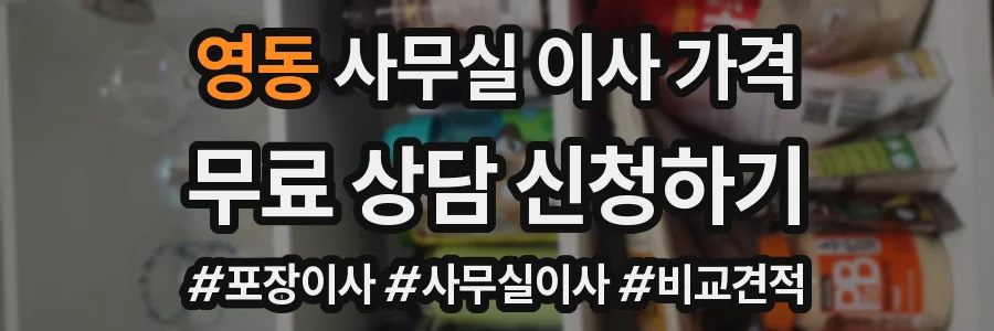 영동 사무실 이사 가격