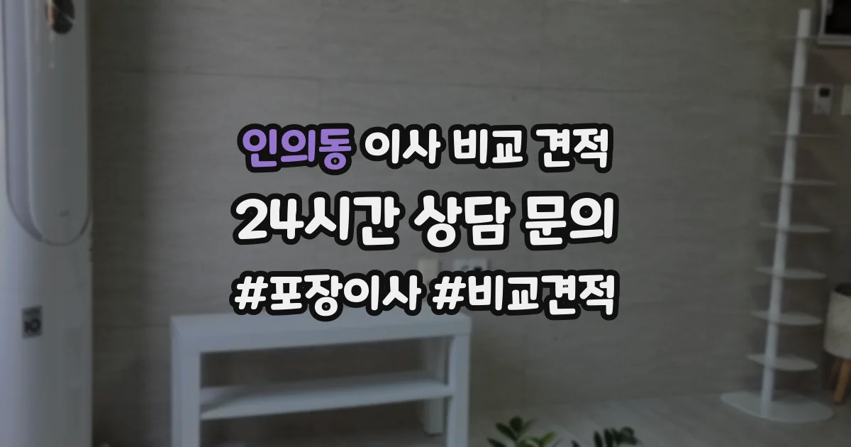 인의동 이사 비교 견적