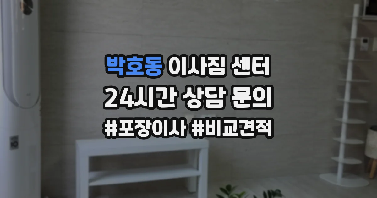 박호동 이사짐 센터