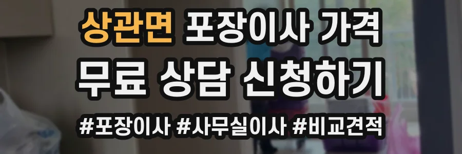 상관면 포장이사 가격