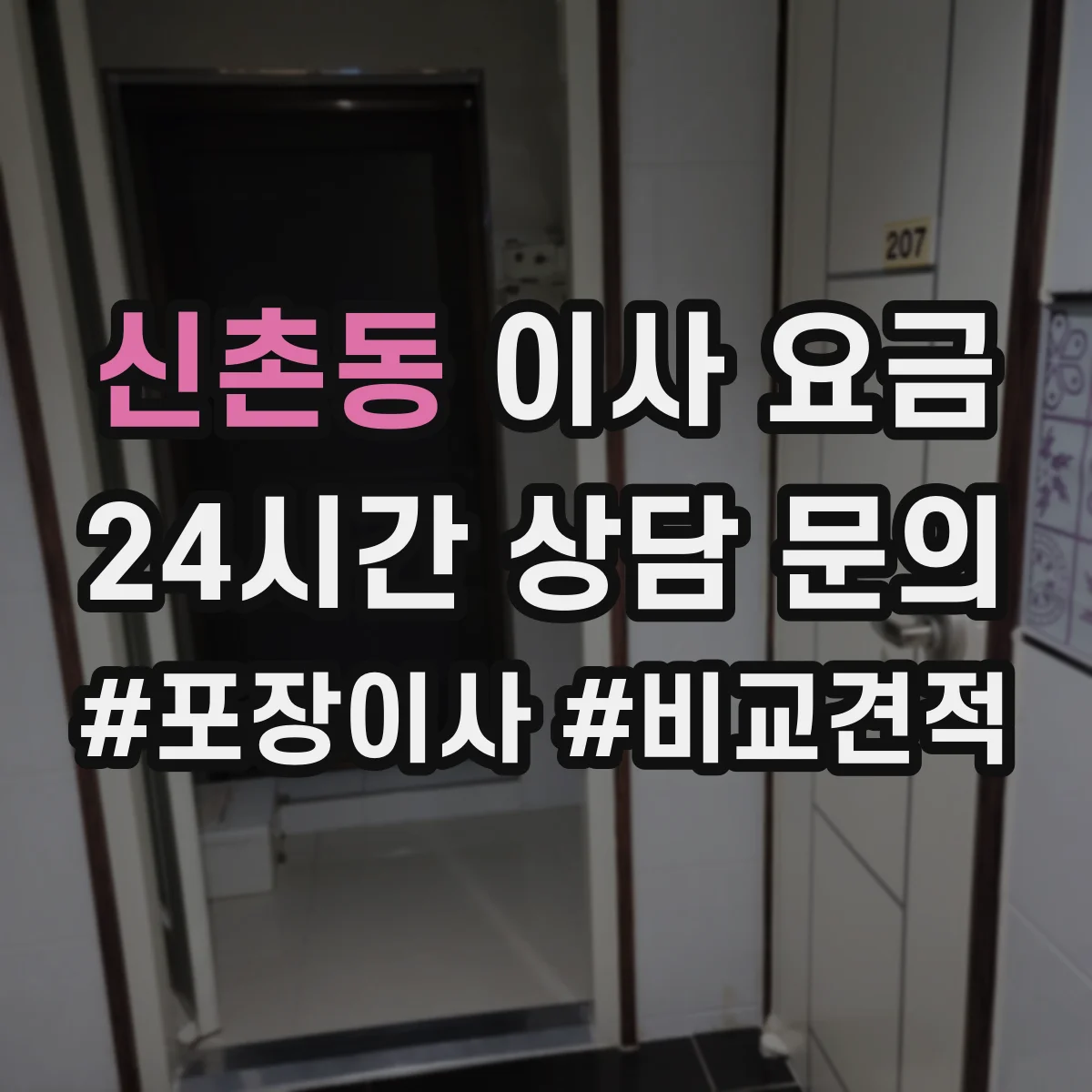 신촌동 이사 요금