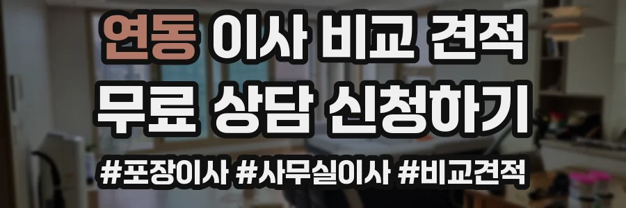 연동 이사 비교 견적