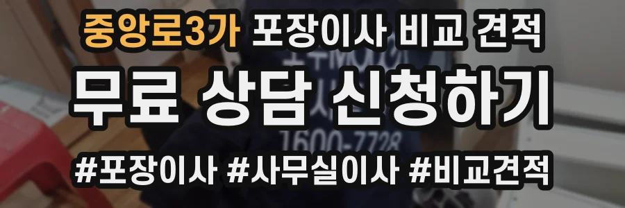 중앙로3가 포장이사 비교 견적