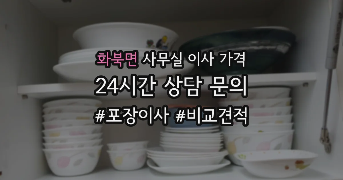 화북면 사무실 이사 가격