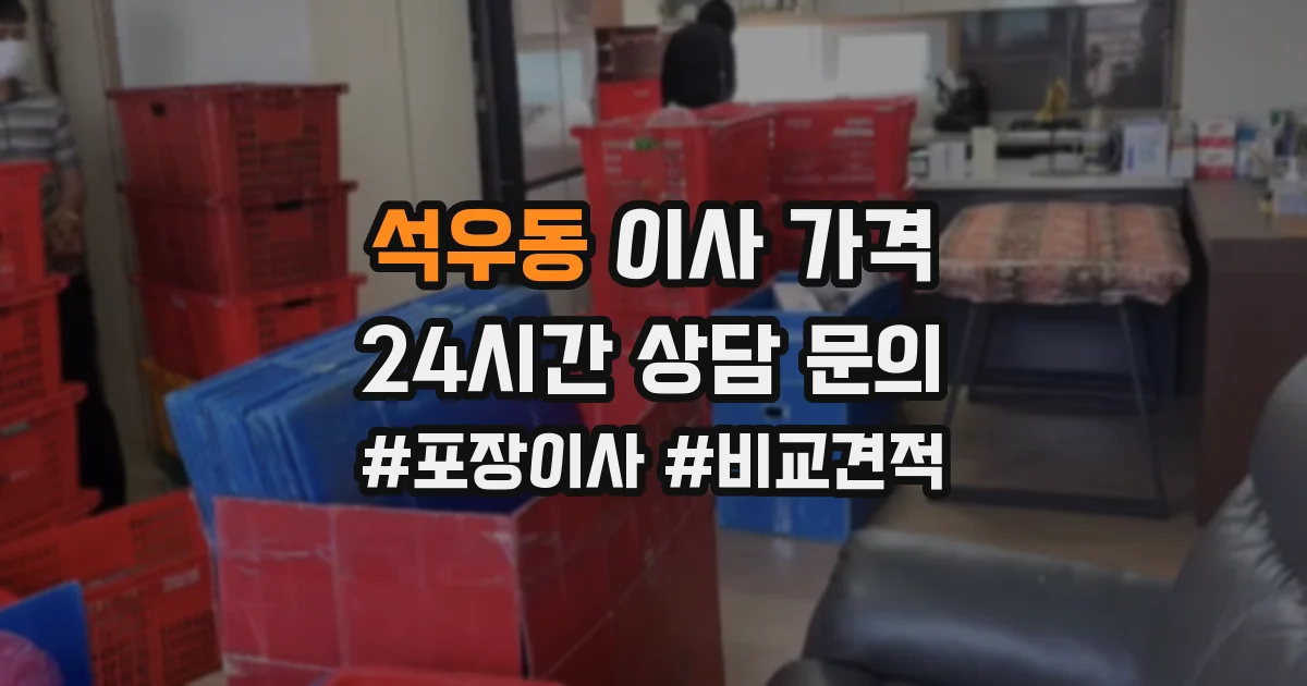 석우동 이사 가격