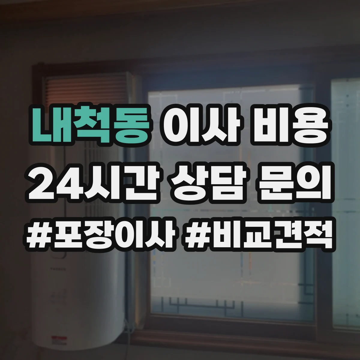 내척동 이사 비용