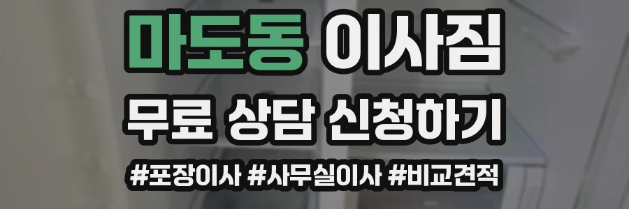 마도동 이사짐