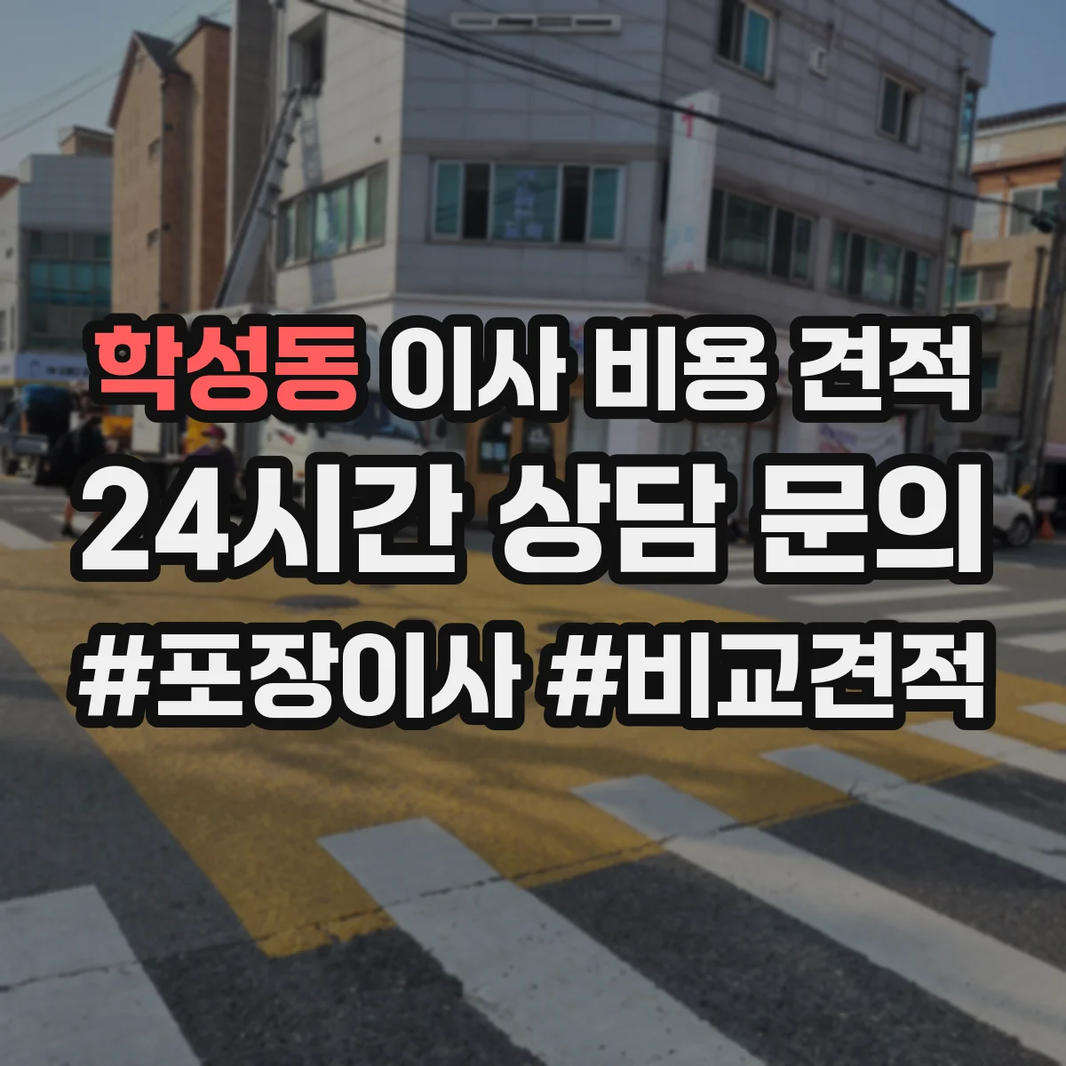 학성동 이사 비용 견적