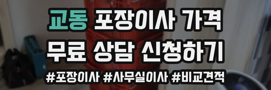 교동 포장이사 가격