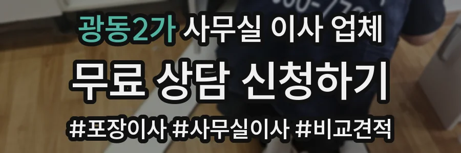 광동2가 사무실 이사 업체