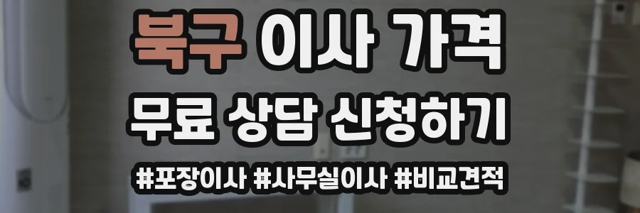 북구 이사 가격