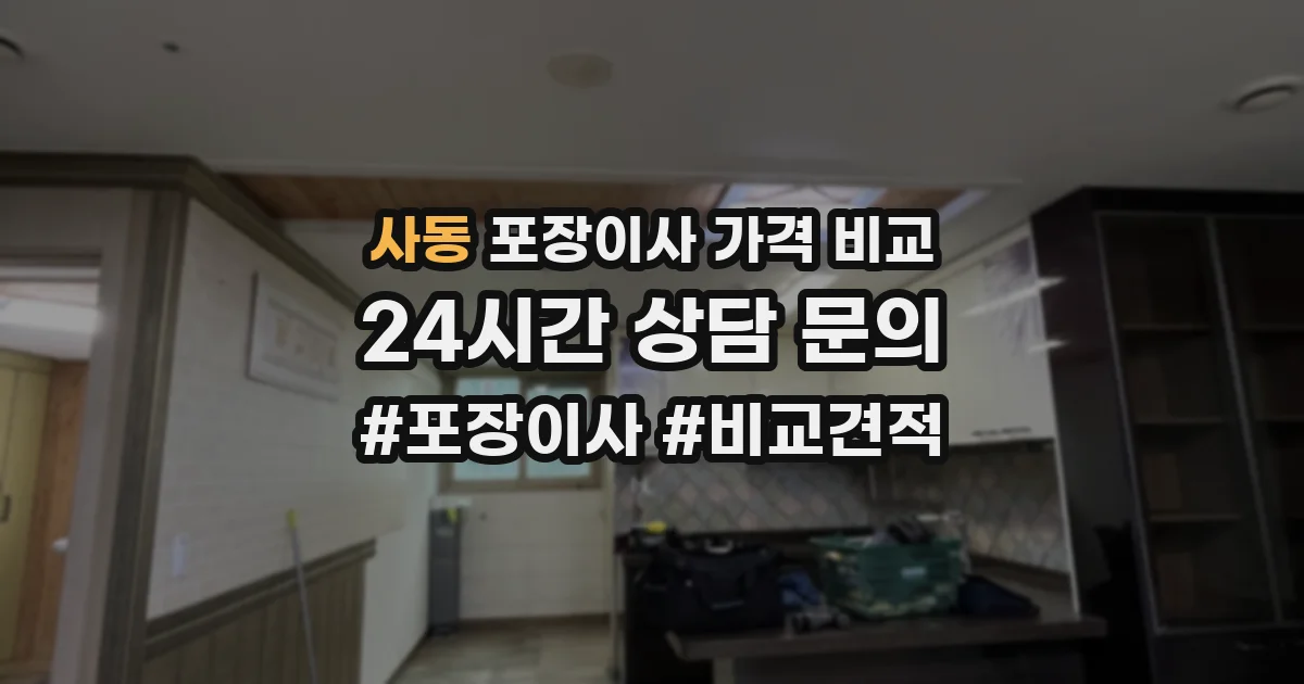 사동 포장이사 가격 비교