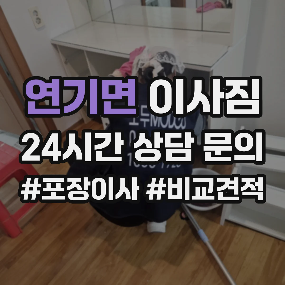 연기면 이사짐