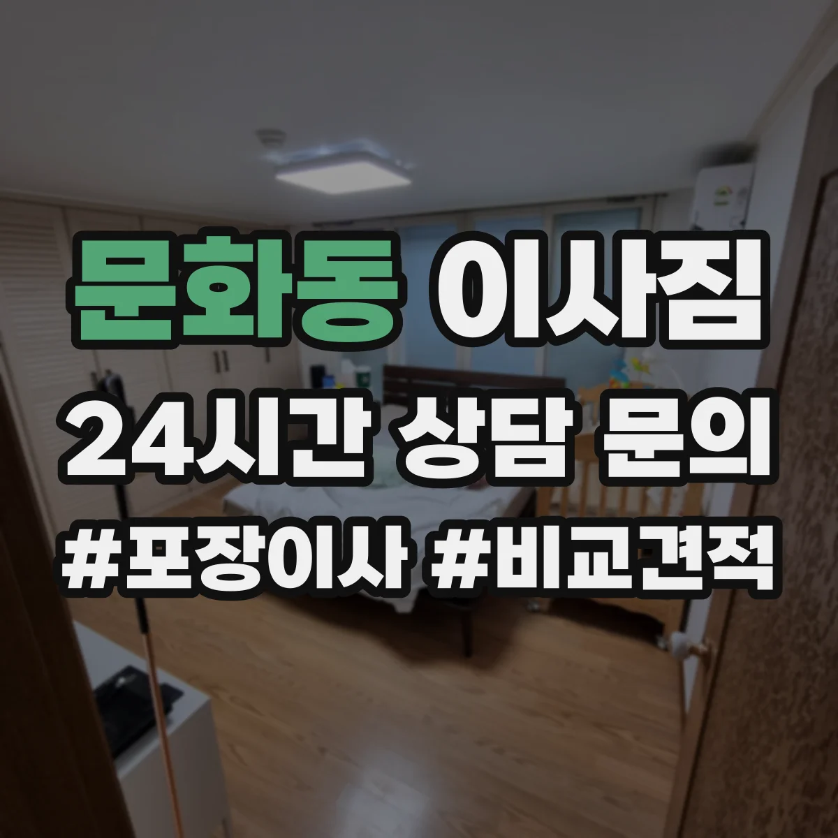 문화동 이사짐