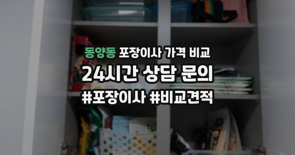 동양동 포장이사 가격 비교