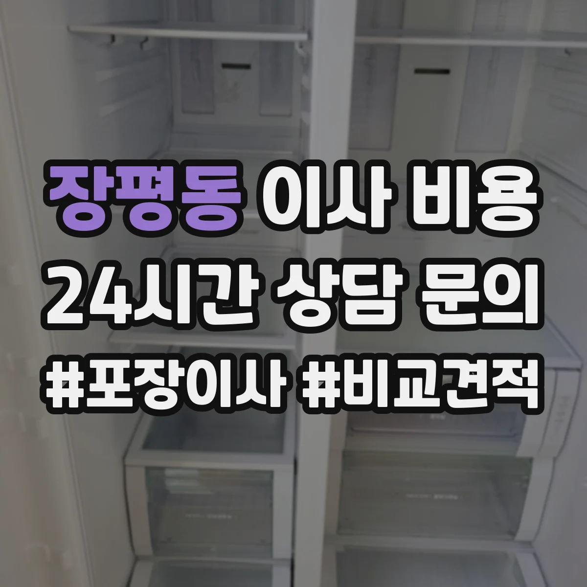 장평동 이사 비용