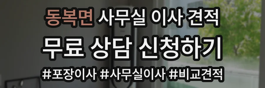 동복면 사무실 이사 견적
