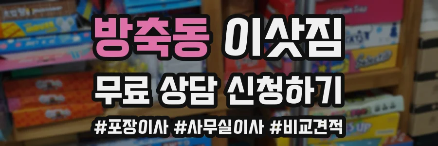 방축동 이삿짐