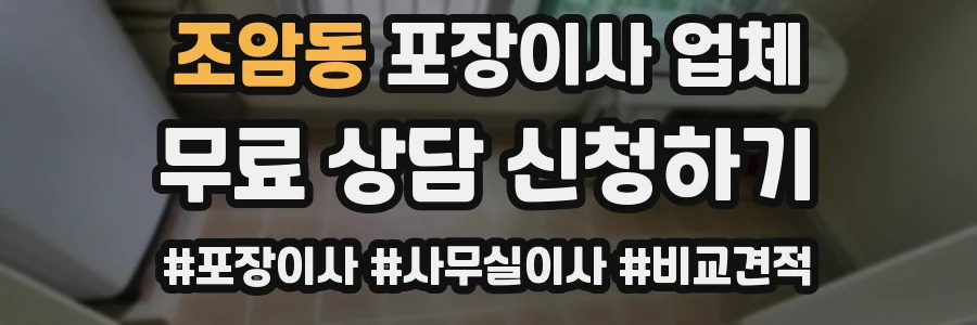 조암동 포장이사 업체