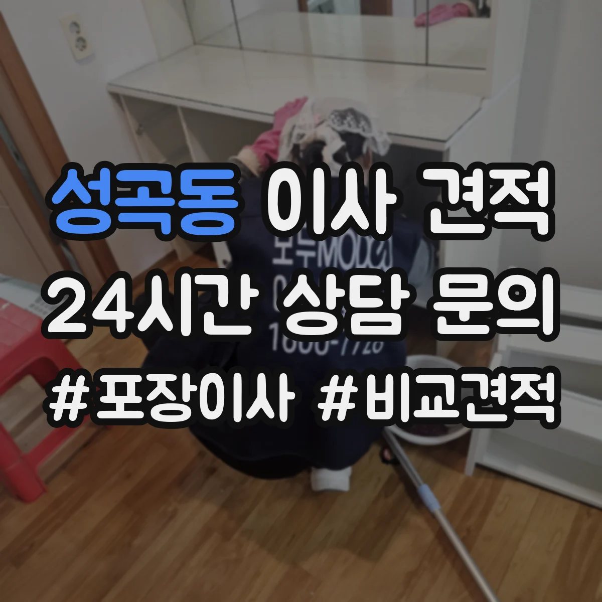 성곡동 이사 견적