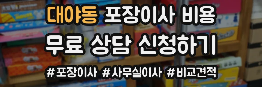 대야동 포장이사 비용