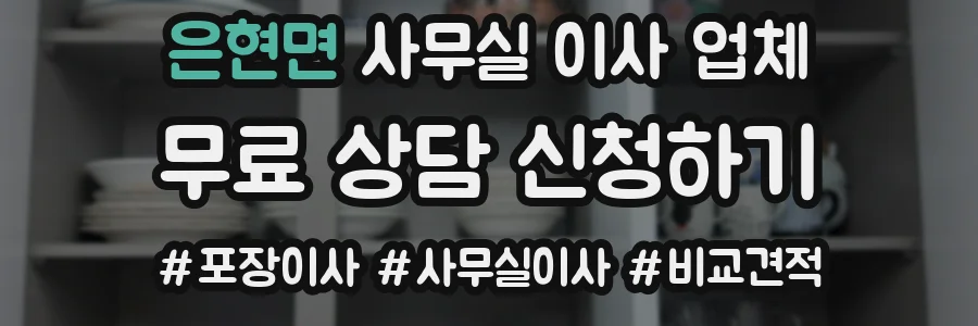 은현면 사무실 이사 업체