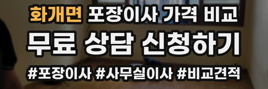 화개면 포장이사 가격 비교