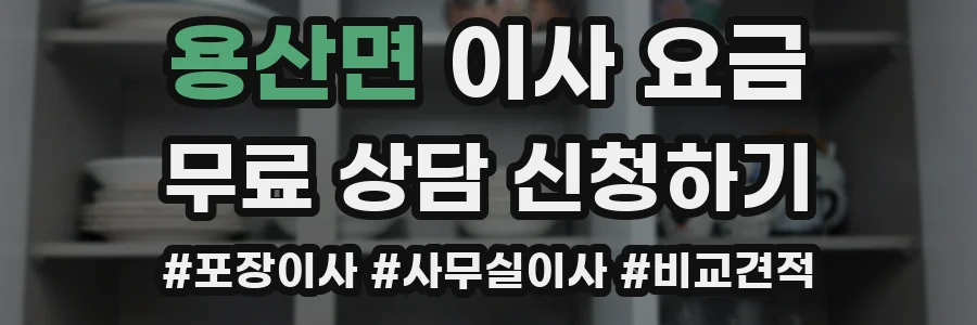 용산면 이사 요금