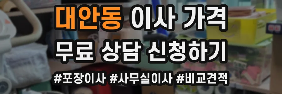 대안동 이사 가격
