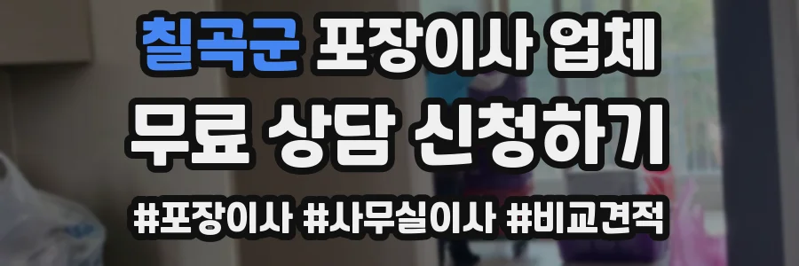 칠곡군 포장이사 업체