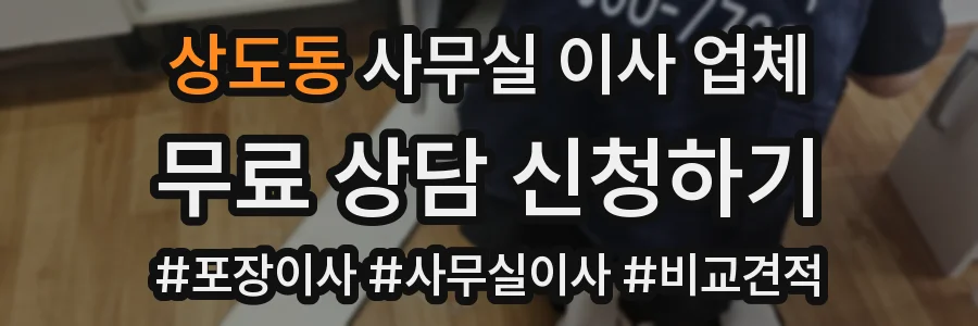 상도동 사무실 이사 업체