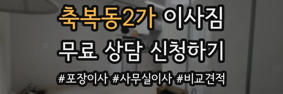 축복동2가 이사짐