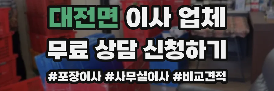 대전면 이사 업체