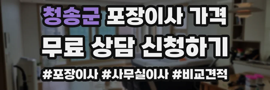 청송군 포장이사 가격