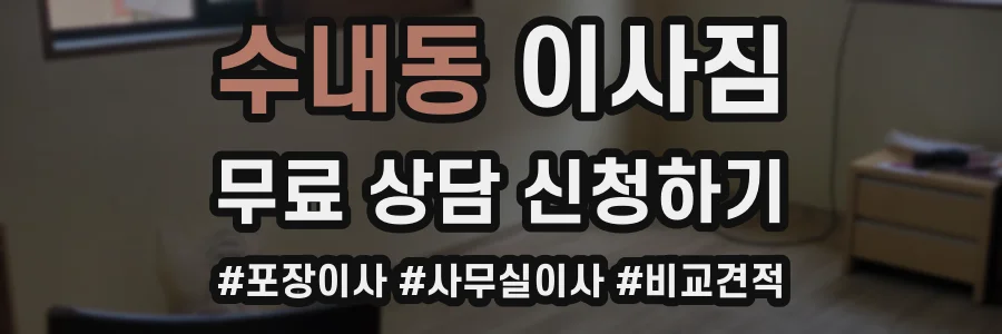 수내동 이사짐
