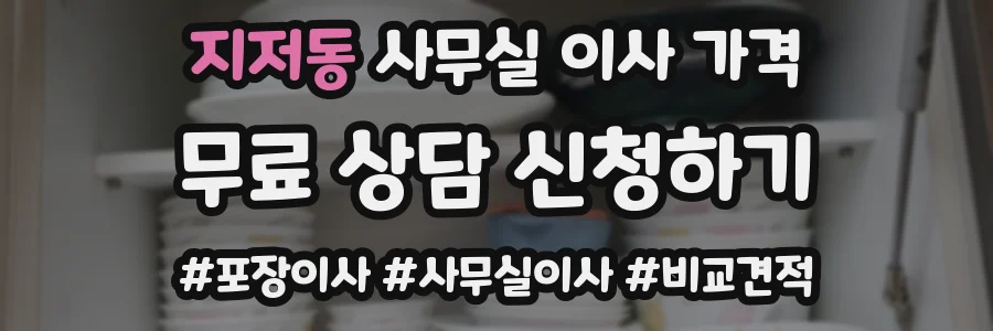 지저동 사무실 이사 가격