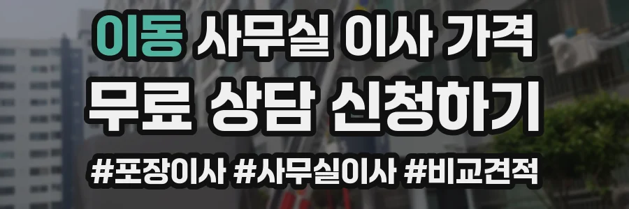 이동 사무실 이사 가격