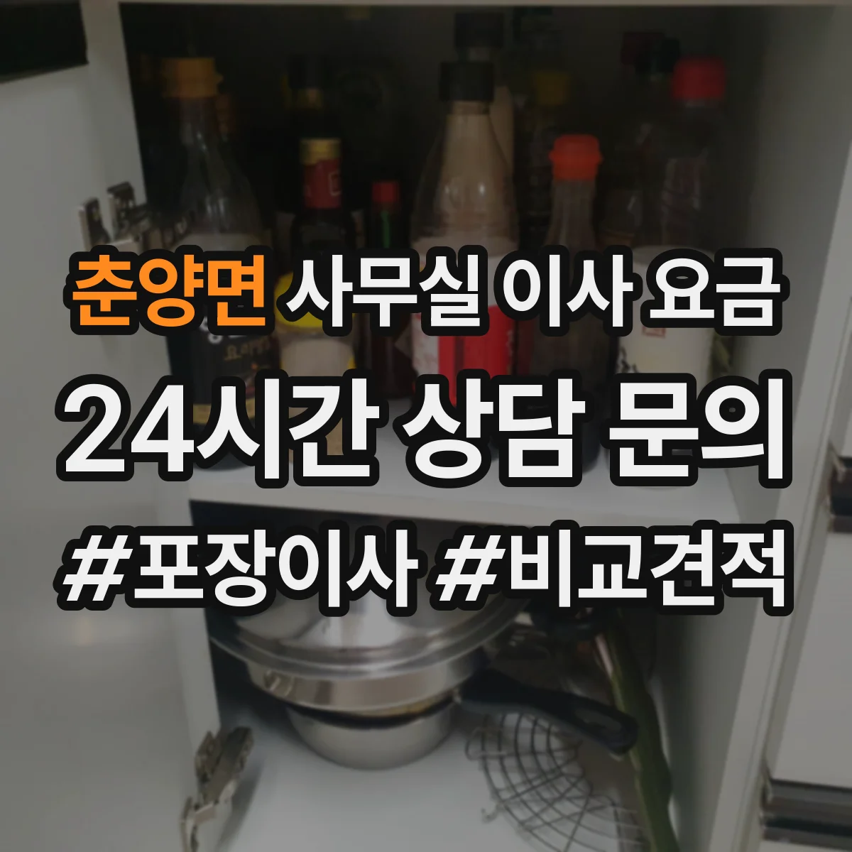 춘양면 사무실 이사 요금