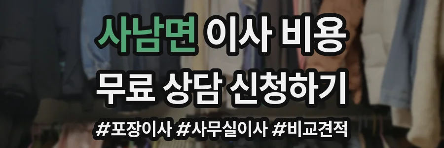 사남면 이사 비용