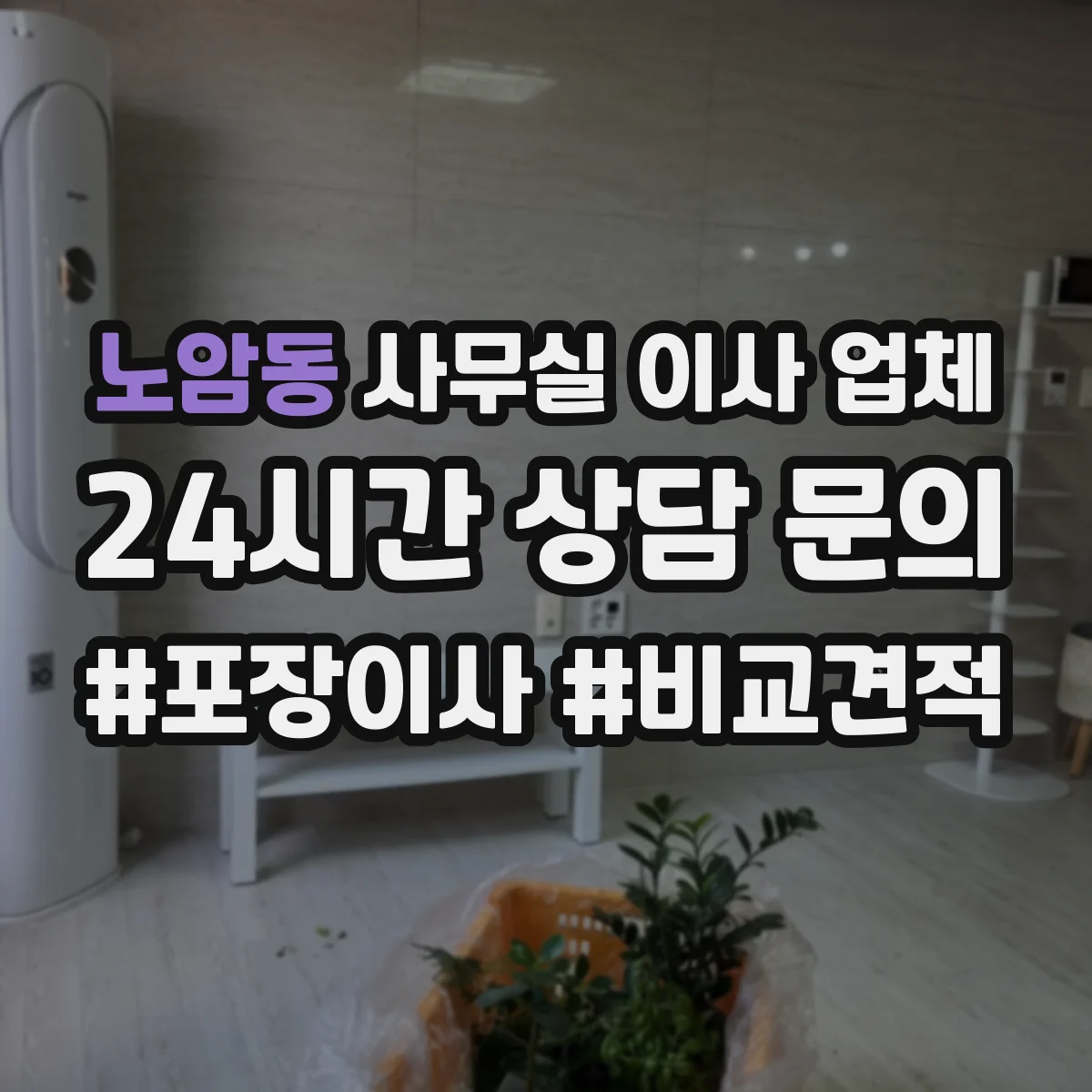 노암동 사무실 이사 업체