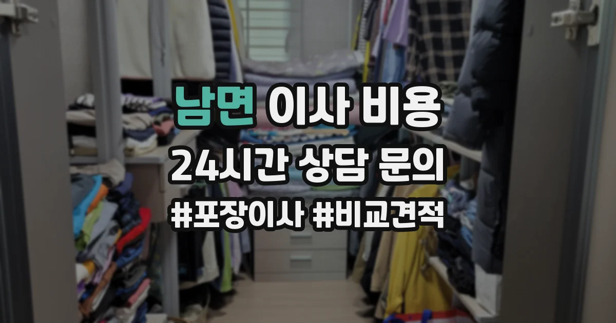 남면 이사 비용