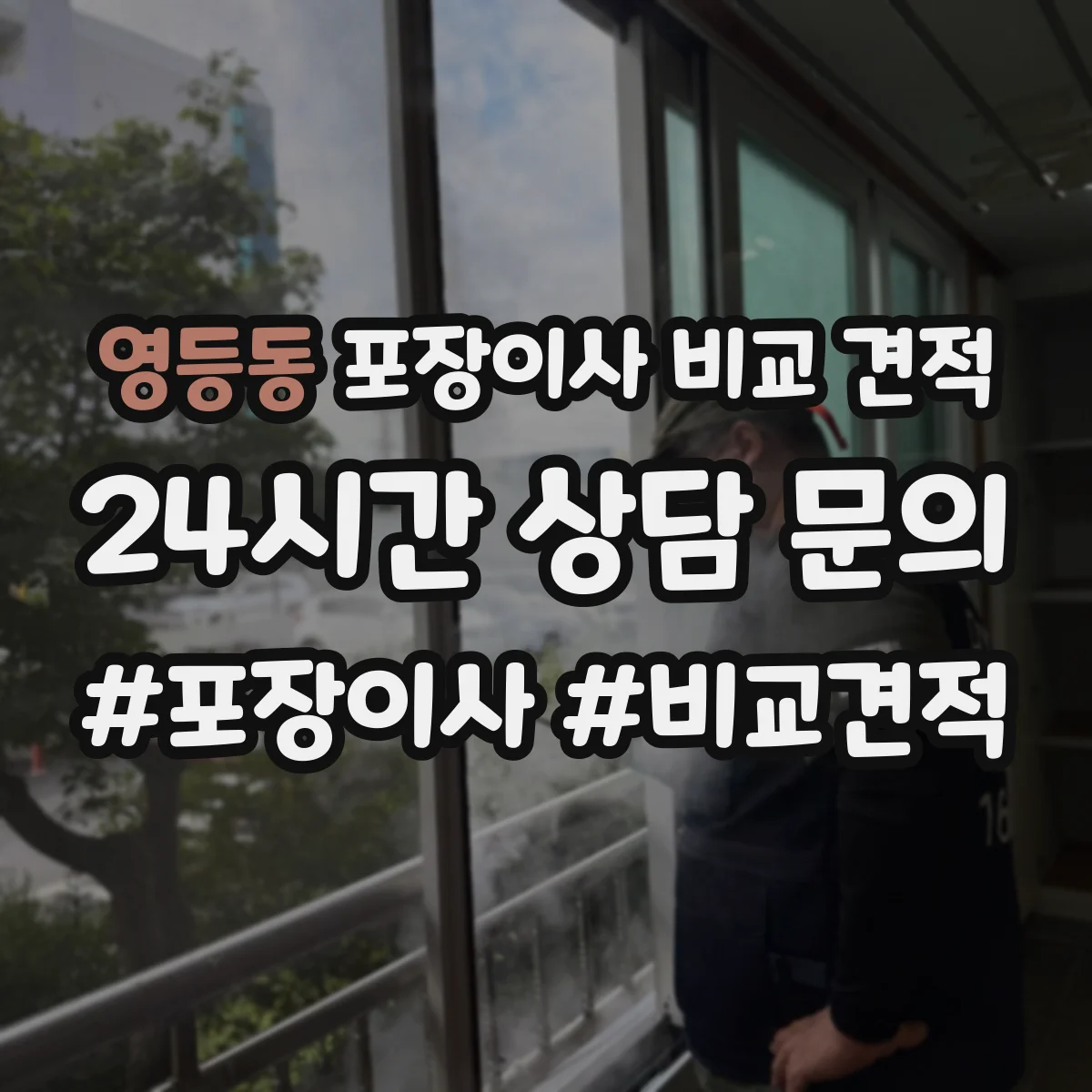 영등동 포장이사 비교 견적