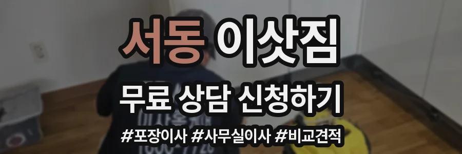 서동 이삿짐
