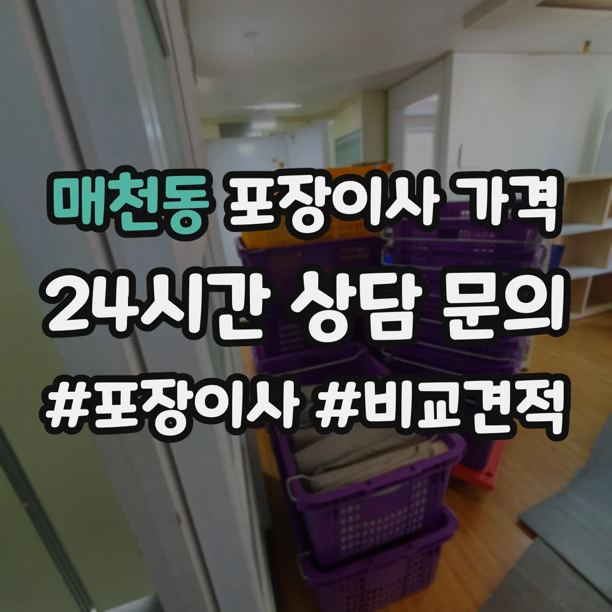 매천동 포장이사 가격