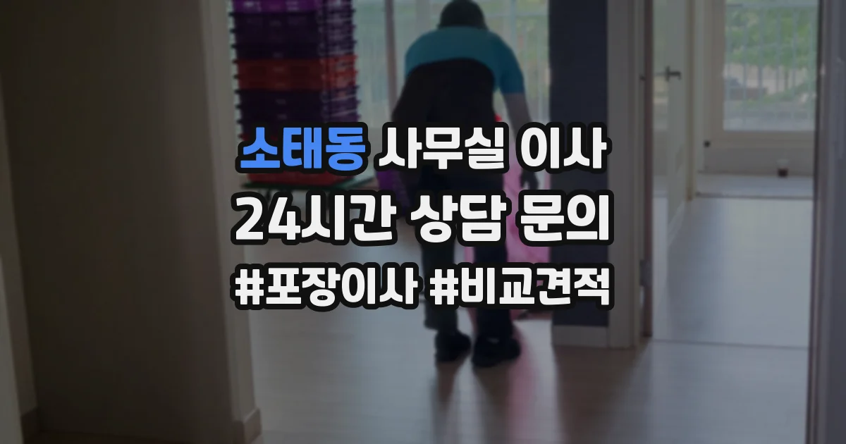 소태동 사무실 이사