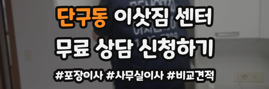 단구동 이삿짐 센터